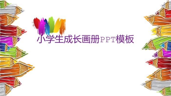 小学生成长画册ppt模板