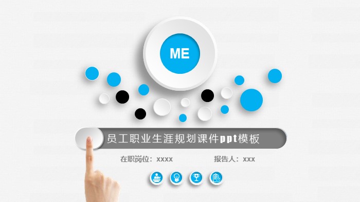 员工职业生涯规划课件ppt模板