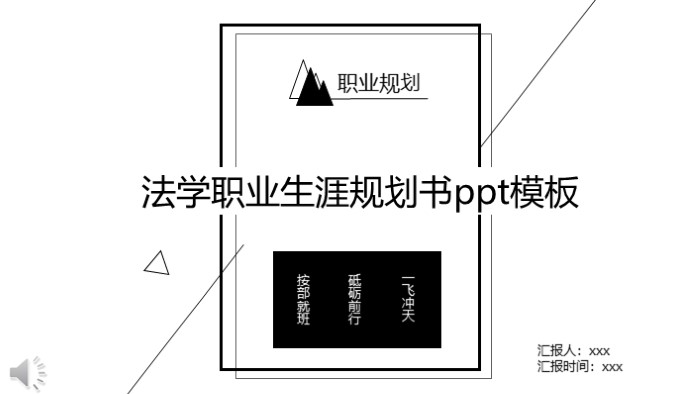 法学职业生涯规划书ppt模板