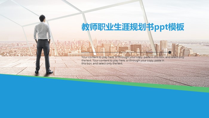 教师职业生涯规划书ppt模板