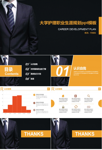 大学护理职业生涯规划ppt模板
