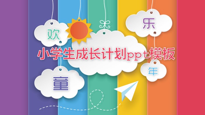 小学生成长计划ppt模板