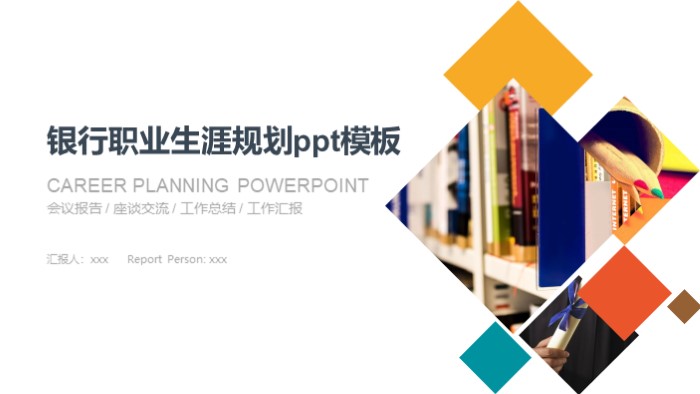 银行职业生涯规划ppt模板