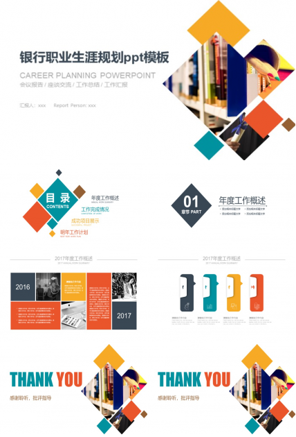 银行职业生涯规划ppt模板