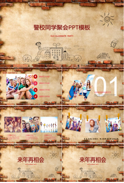 警校同学聚会ppt模板
