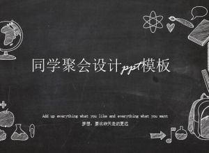 同学聚会设计ppt模板