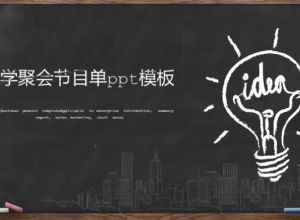 同学聚会节目单ppt模板