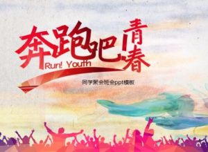 同学聚会班会ppt模板