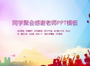 同学聚会感谢老师ppt模板