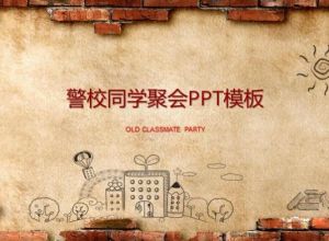 警校同学聚会ppt模板