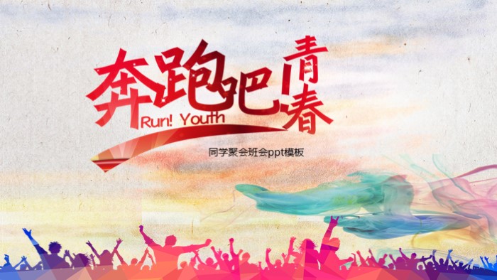 同学聚会班会ppt模板