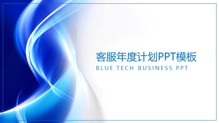 客服年度计划ppt模板