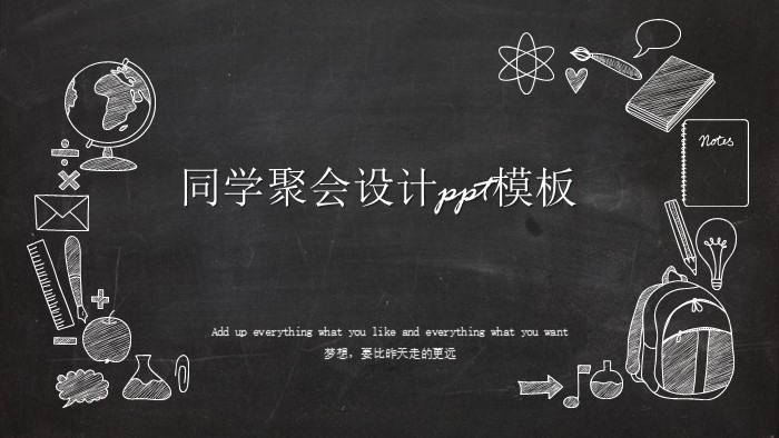 同学聚会设计ppt模板