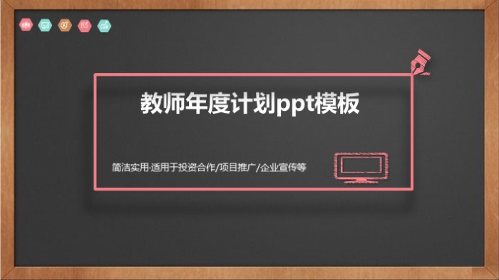 教师年度计划ppt模板