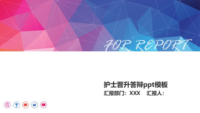 护士晋升答辩ppt模板