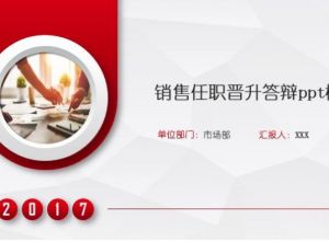 销售任职晋升答辩ppt模板