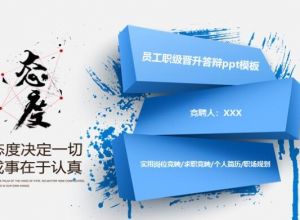 员工职级晋升答辩ppt模板