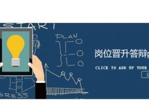 岗位晋升答辩ppt模板
