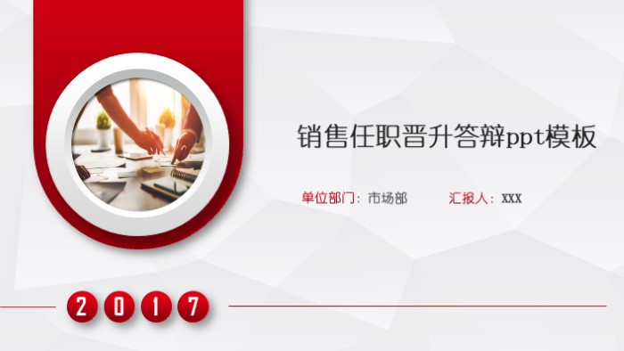 销售任职晋升答辩ppt模板