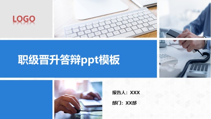 职级晋升答辩ppt模板