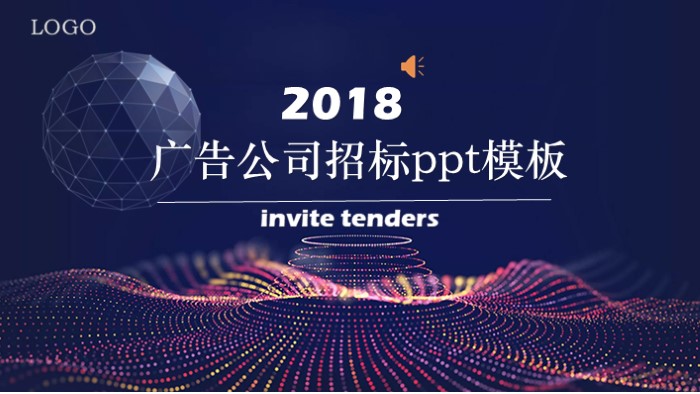 广告公司招标ppt模板