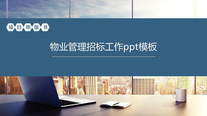 物业管理招标工作ppt模板