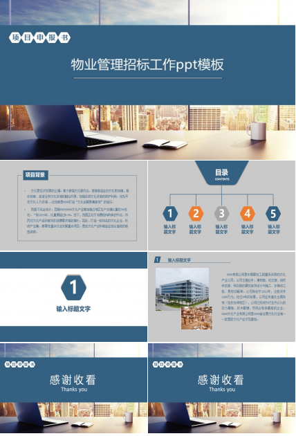 物业管理招标工作ppt模板