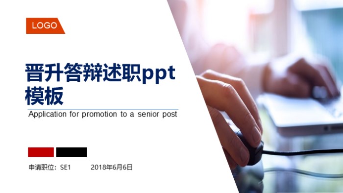 晋升答辩述职ppt模板