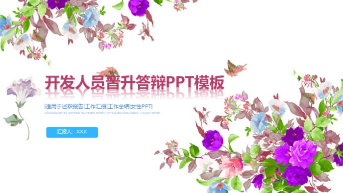 开发人员晋升答辩ppt模板