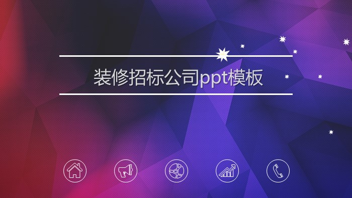 装修招标公司ppt模板