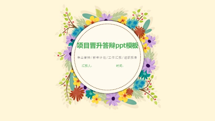 项目晋升答辩ppt模板