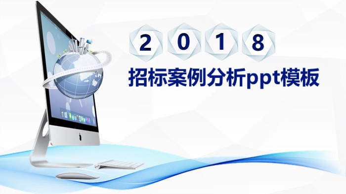 招标案例分析ppt模板