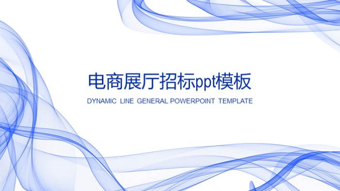 电商展厅招标ppt模板