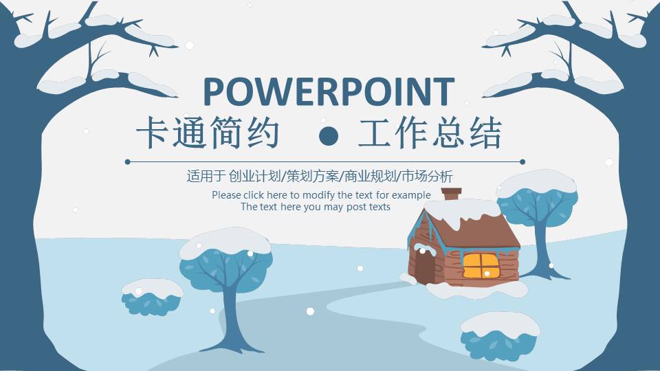 卡通简约商务工作汇报ppt模板