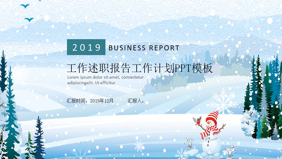 2019冬季工作述职报告工作计划ppt模板
