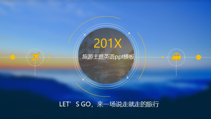 旅游主题英语ppt模板