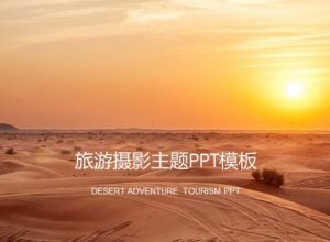 旅游摄影主题ppt模板