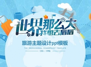 旅游主题设计ppt模板