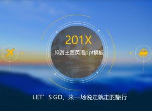 旅游主题英语ppt模板