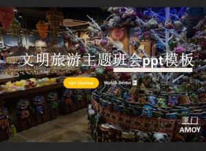 文明旅游主题班会ppt模板