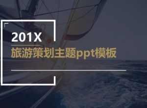 旅游策划主题ppt模板