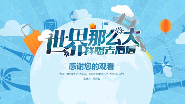 旅游主题设计ppt模板