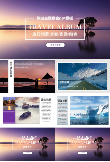 旅游主题宴会ppt模板