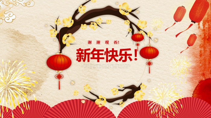 新年快乐节日庆典ppt模板