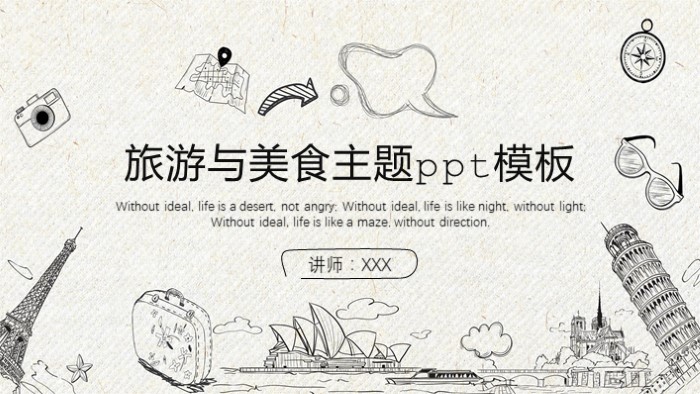 旅游与美食主题ppt模板