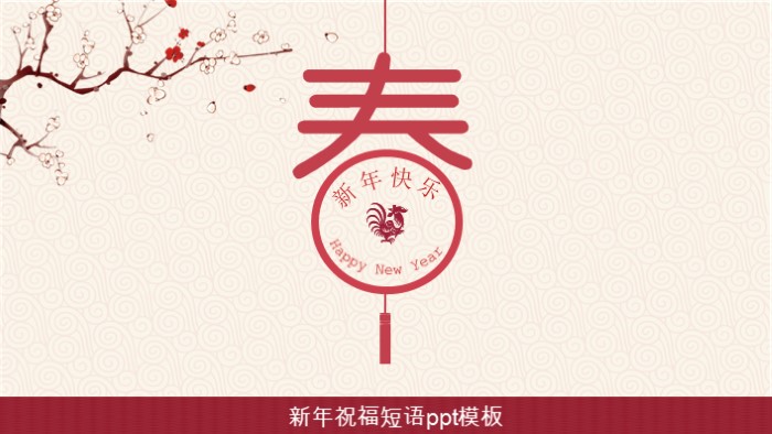 新年祝福短语ppt模板