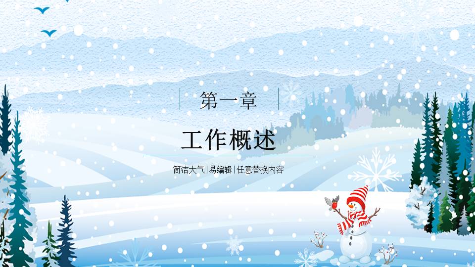 2019冬季工作述职报告工作计划ppt模板