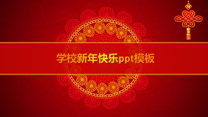 学校新年快乐ppt模板