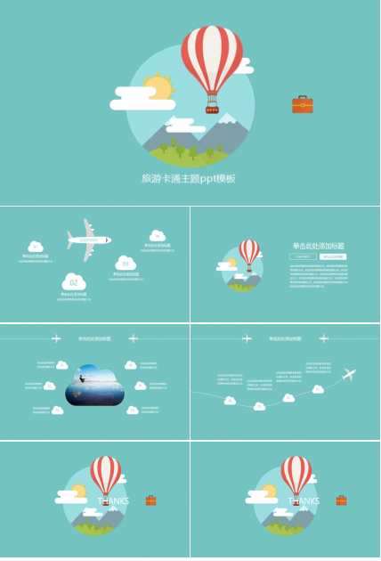 旅游卡通主题ppt模板