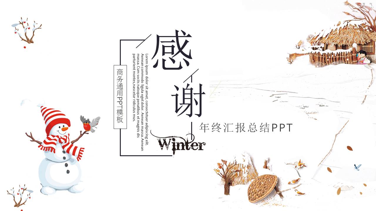 商务通用年终工作汇报总结ppt模板